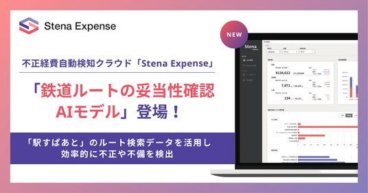 不正経費自動検知クラウド「Stena Expense」、交通費申請の