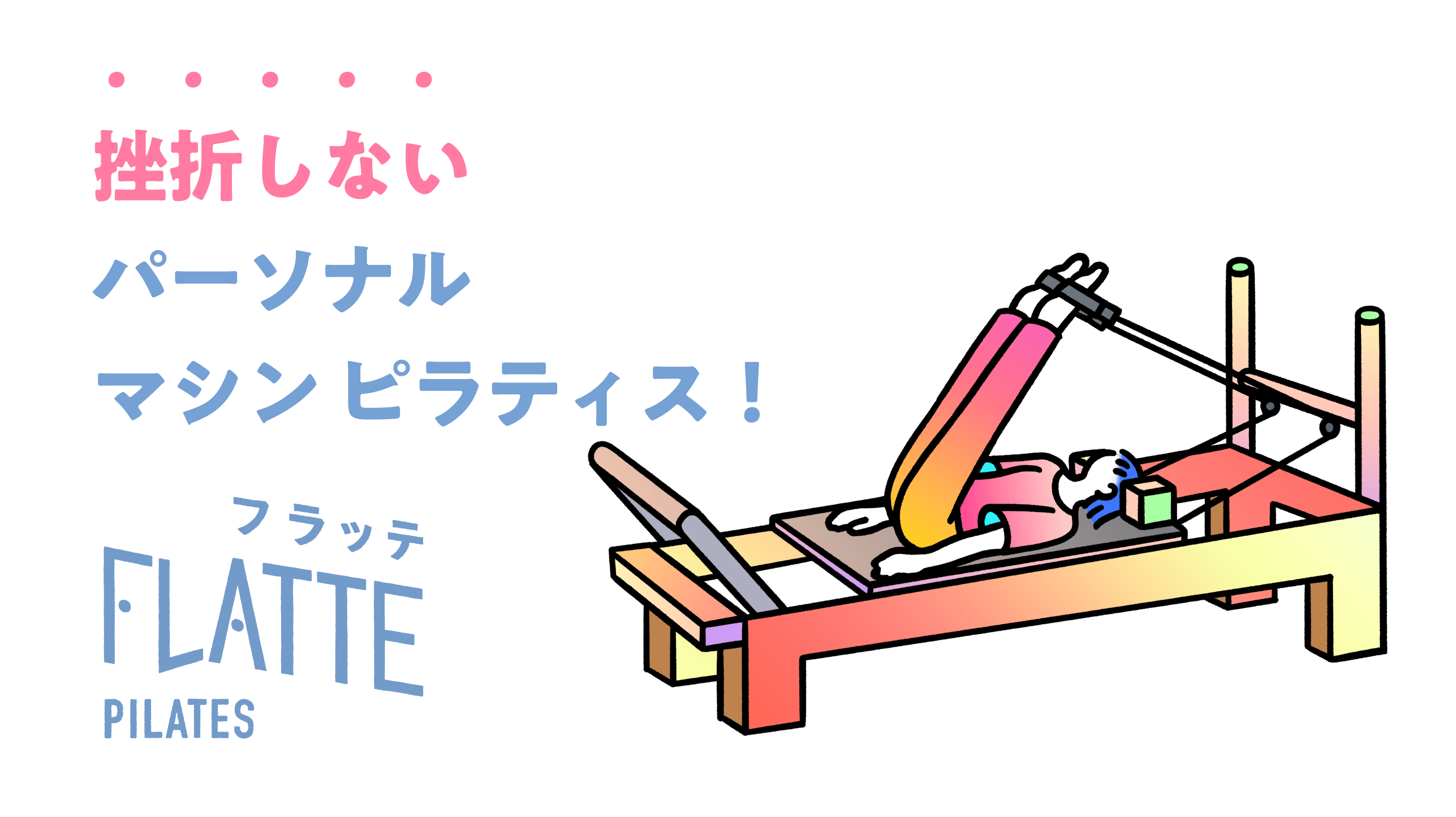 FLATTEパーソナルピラティス、日吉に新規出店
