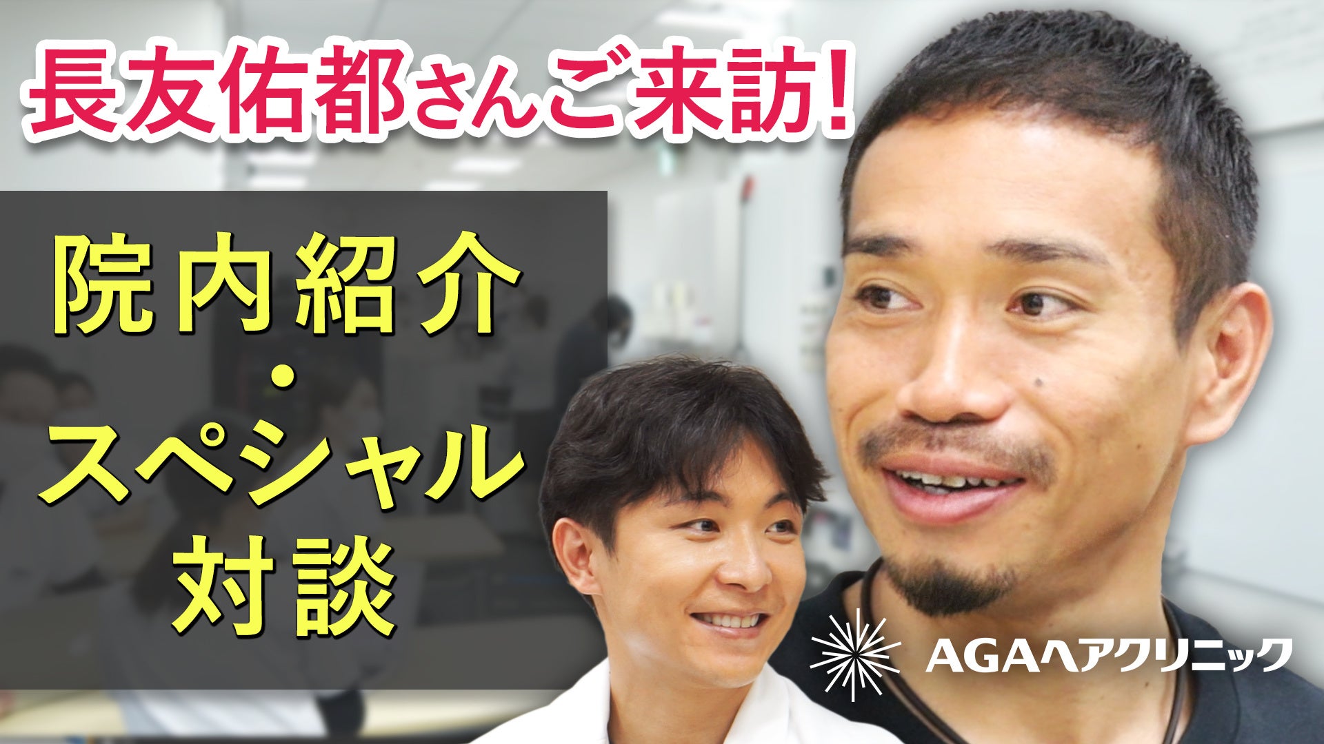水島院長とのスペシャル対談＆院内ツアー