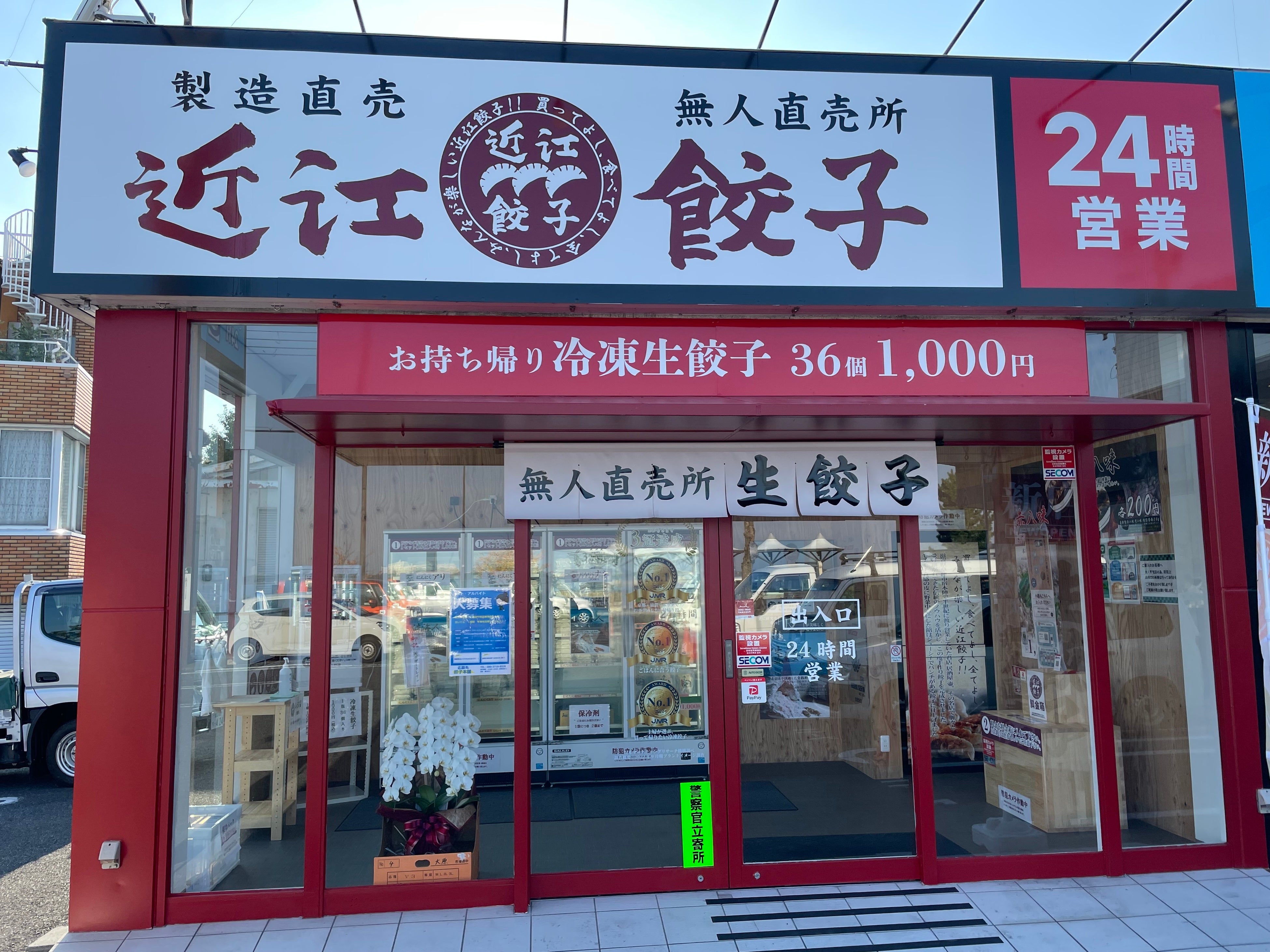 近江餃子無人直売所大津店 外観