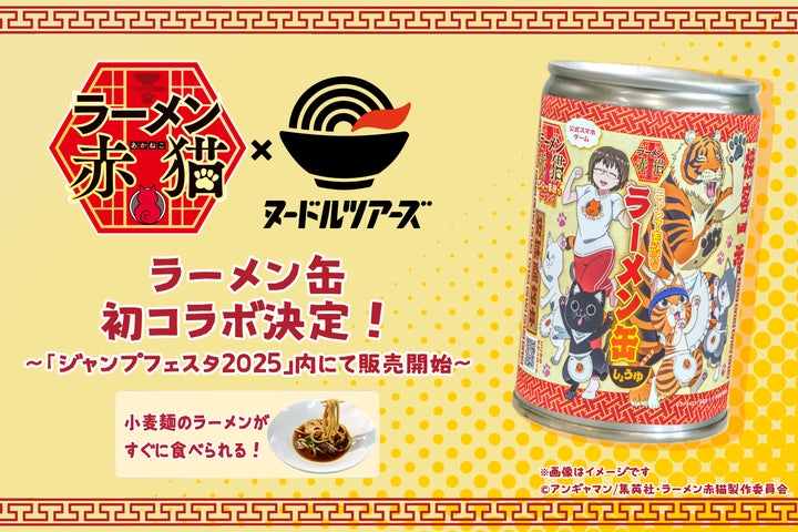 TVアニメ「ラーメン赤猫」と初コラボの「らーめん缶」が「ジャンプ TVアニメ「ラーメン赤猫」と初コラボの「らーめん缶」が「ジャンプ