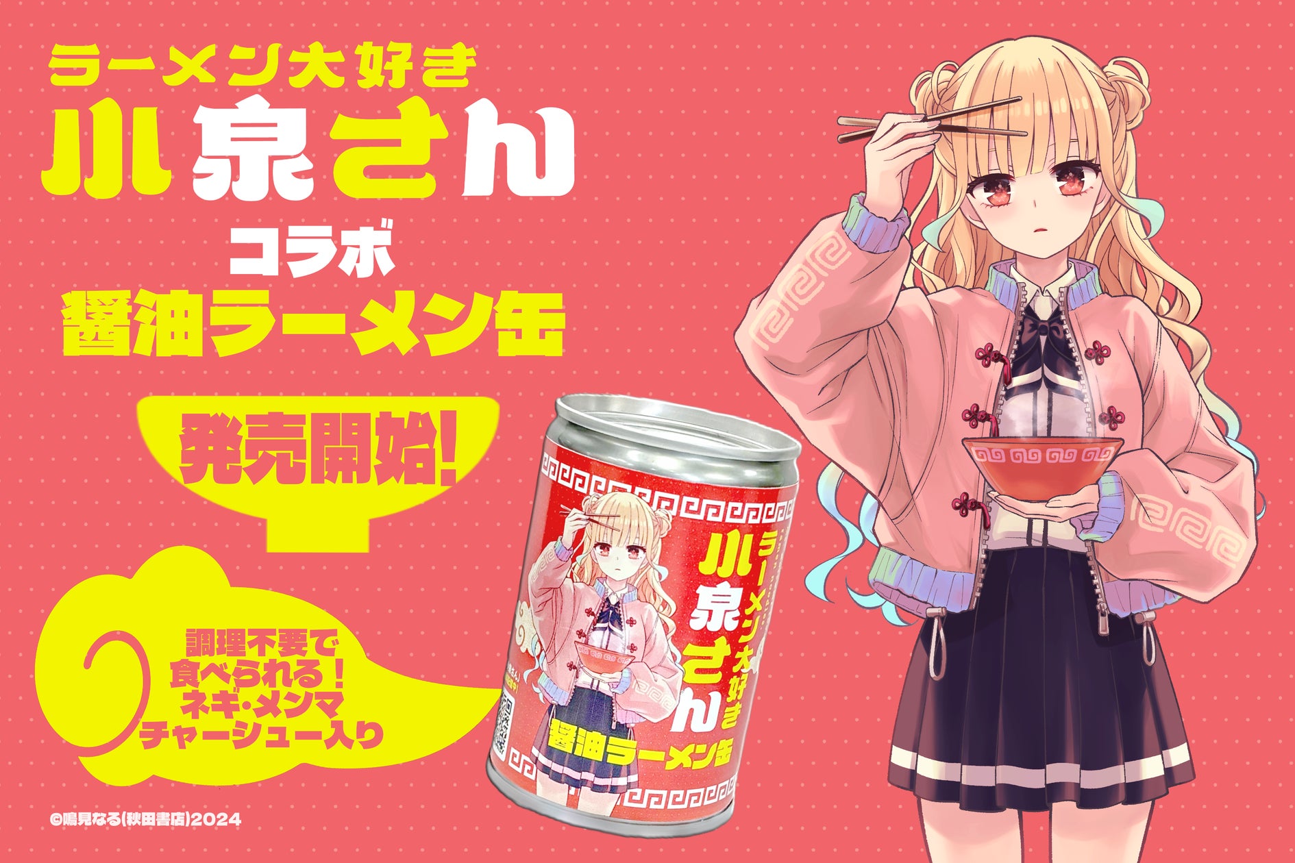 人気漫画「ラーメン大好き小泉さん」とコラボの「らーめん缶」が販売 人気漫画「ラーメン大好き小泉さん」とコラボの「らーめん缶」が販売