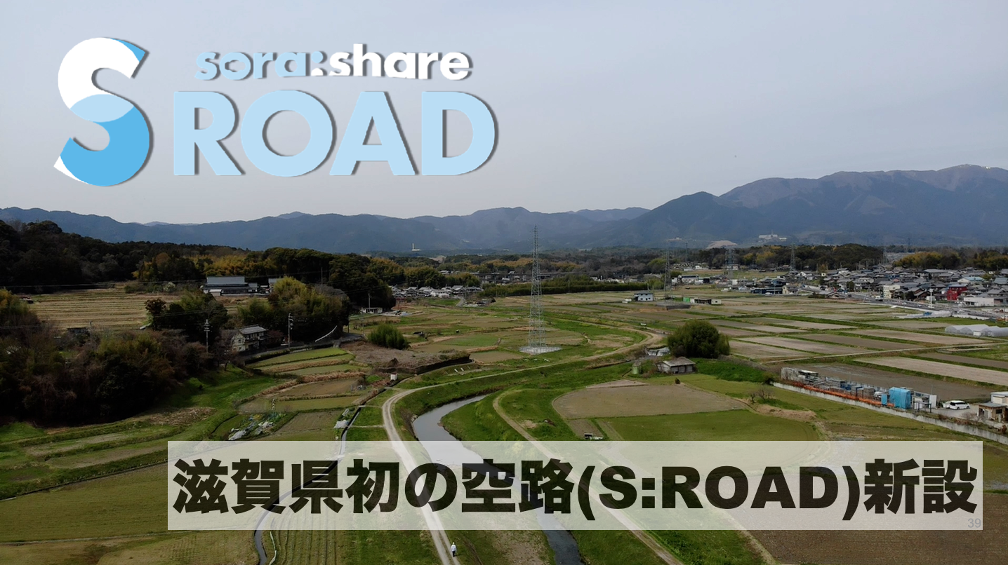 琵琶湖西岸、大津市真野地区に新設された空路周辺