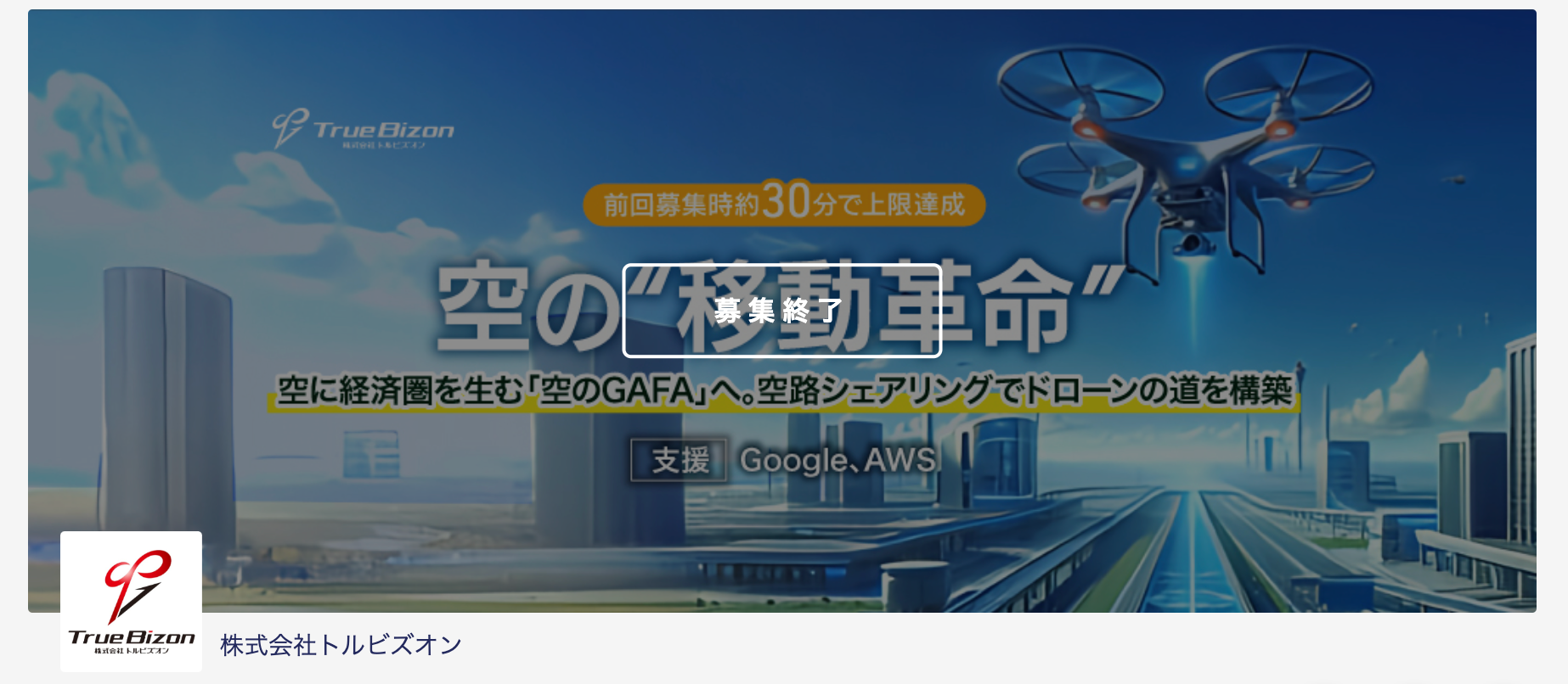 株式投資型クラウドファンディングFUNDINNOの募集サイトより