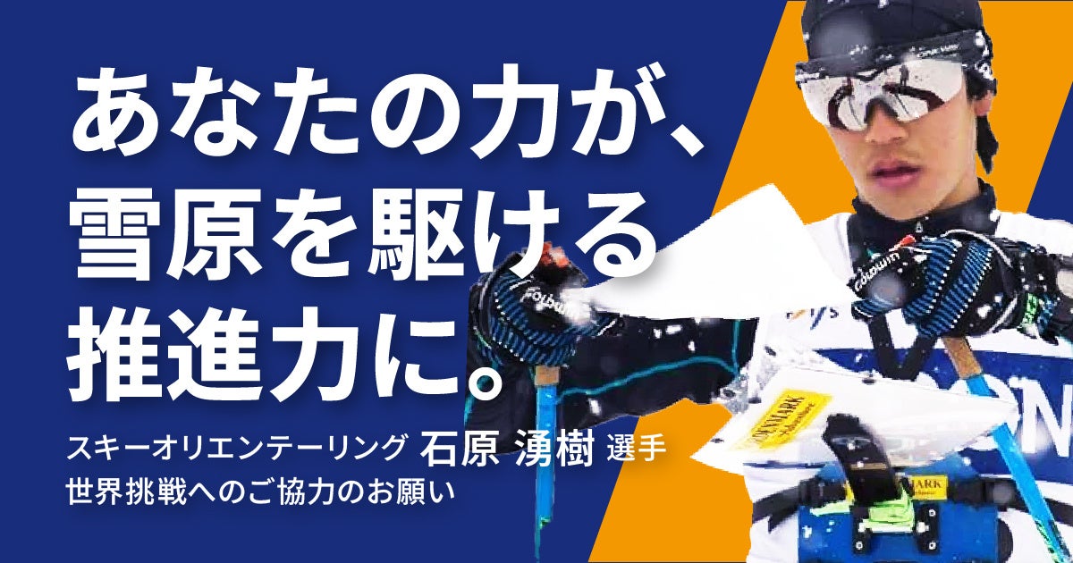 石原湧樹選手（スキーオリエンテーリング）日本開催の世界選手権大会出場！