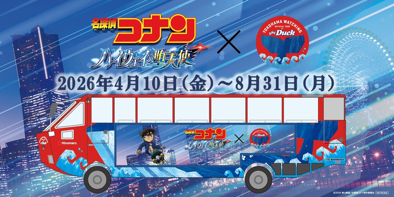 名探偵コナンと水陸両用バス「スカイダック横浜」がコラボ 劇場 名探偵コナンと水陸両用バス「スカイダック横浜」がコラボ 劇場