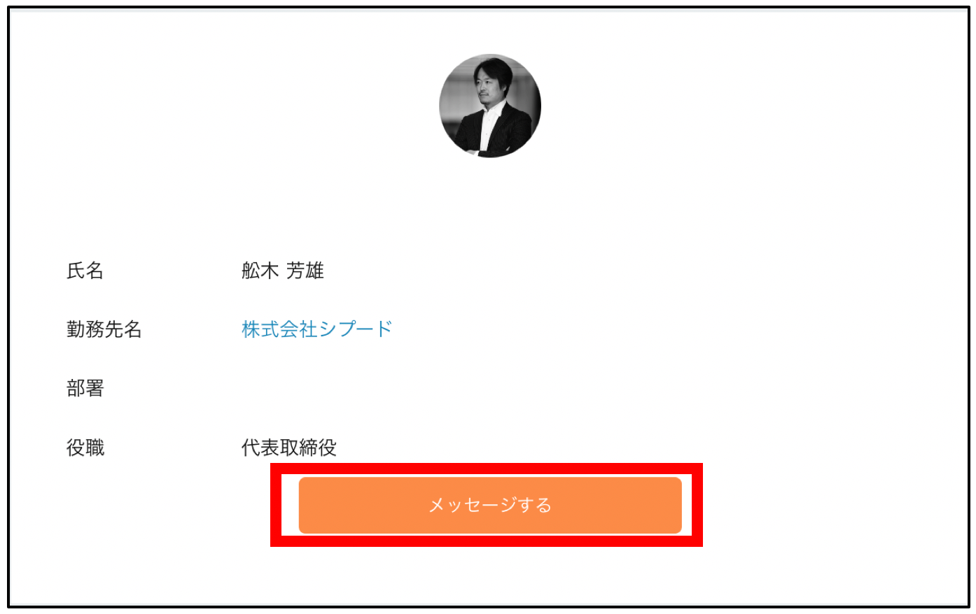 ▲メッセージを送り友達になる
