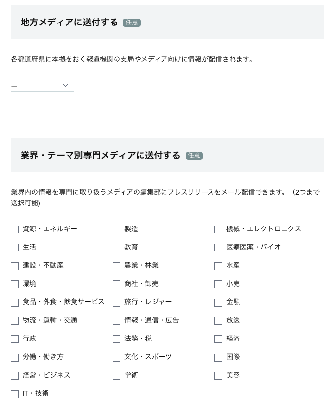 ▲プレスリリース配信先の選定画面