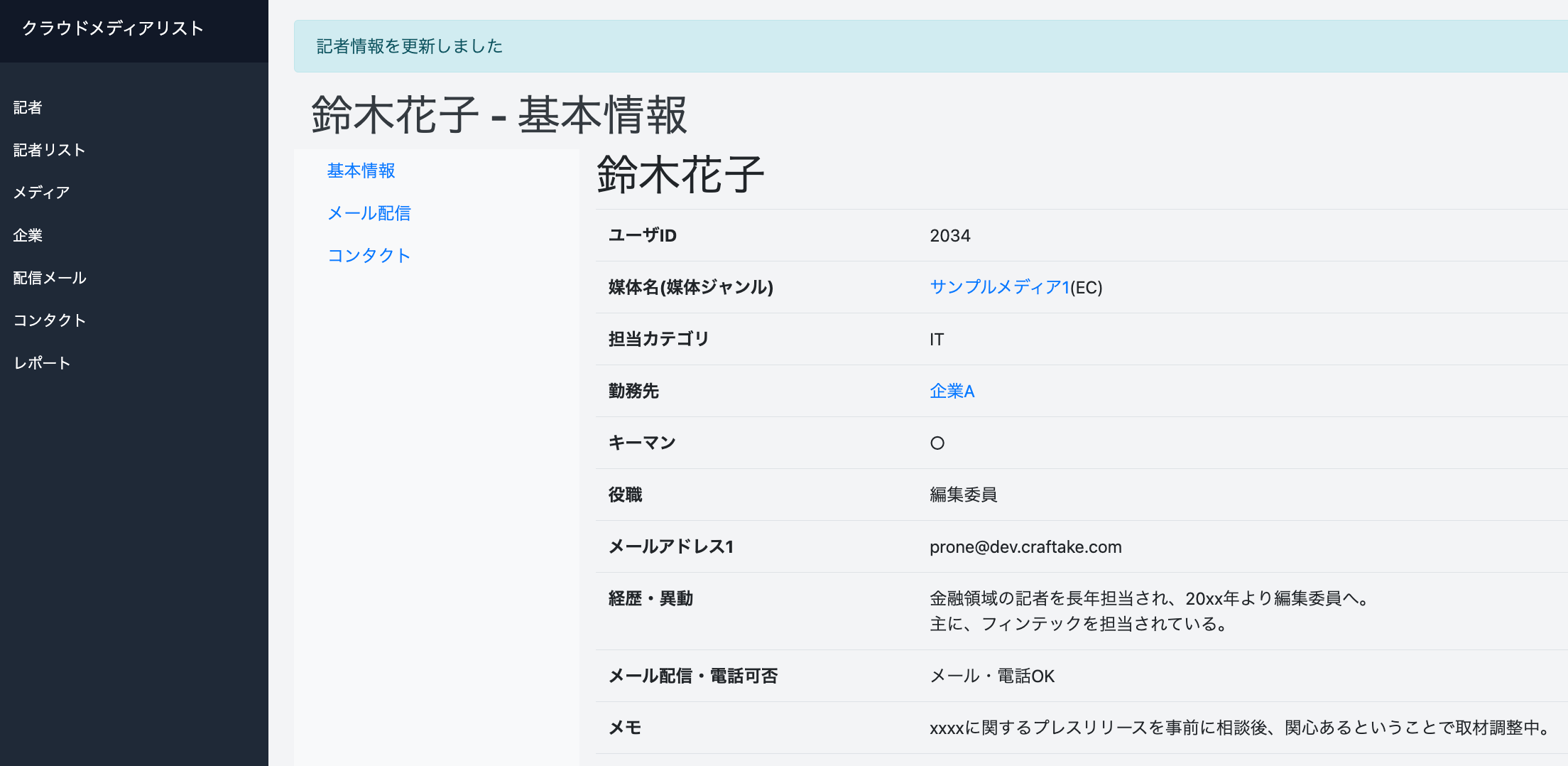 ▲記者情報ページ（一部）