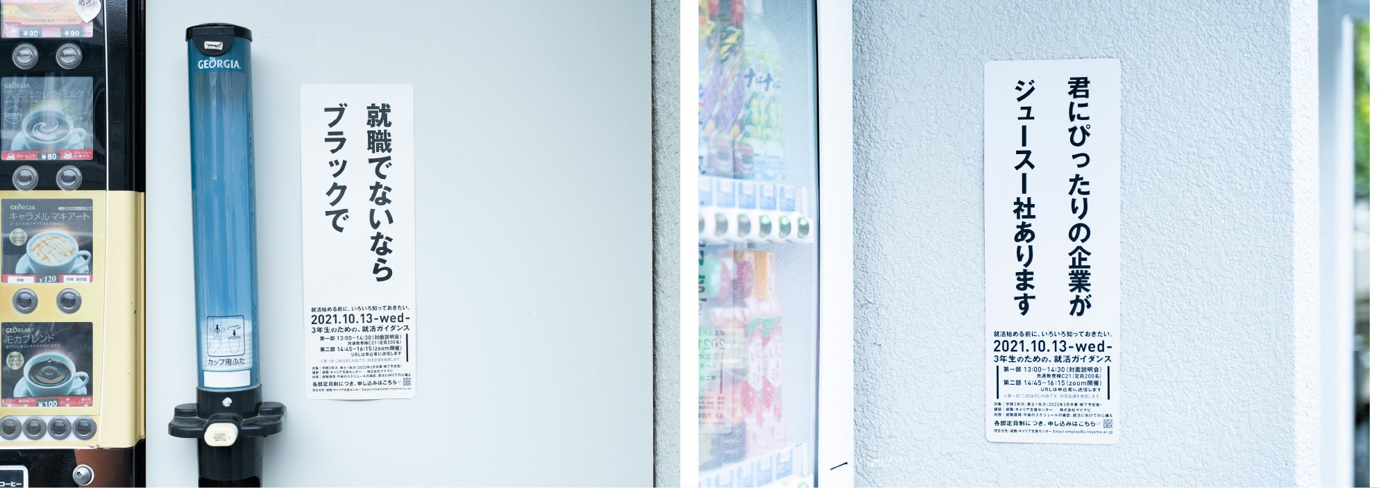 左：）コーヒー自動販売機前「就職でないなら ブラックで」　右：）ジュース自動販売機前「君にぴったりの企業が ジュースー社あります」