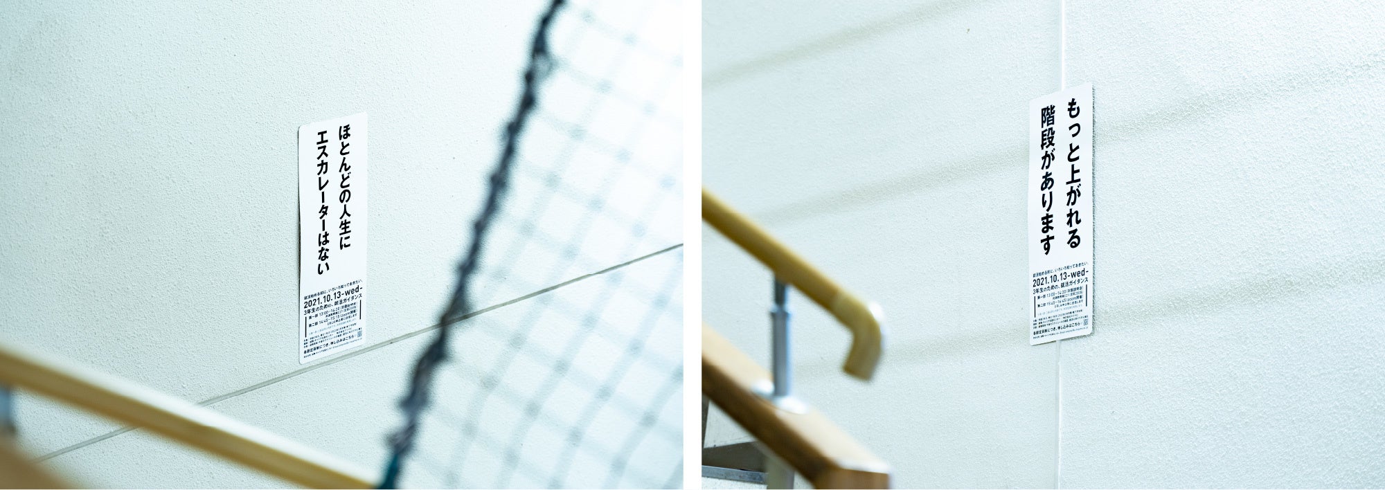左：）階段その１「ほとんどの人生に エスカレーターはない」　右：）階段その２「もっと上がれる 階段があります」