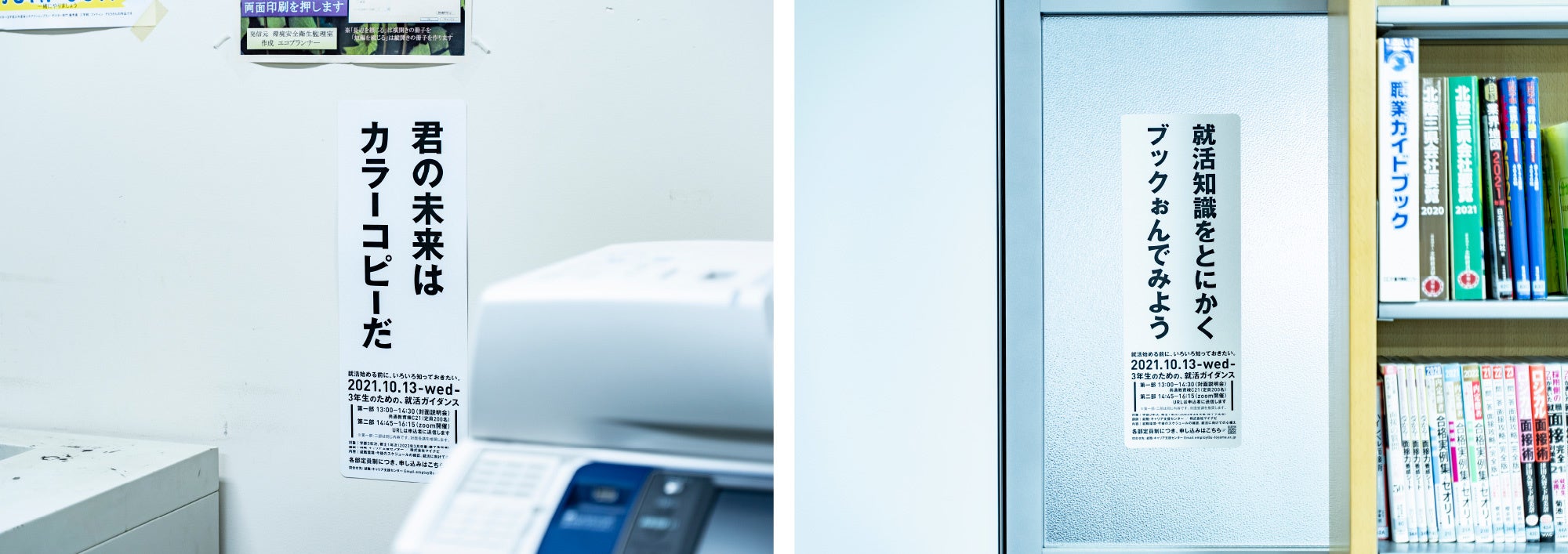 左：）コピー室「君の未来は カラーコピーだ」　右：）就職情報を集めた本棚「就活知識をとにかくブックぉんでみよう」
