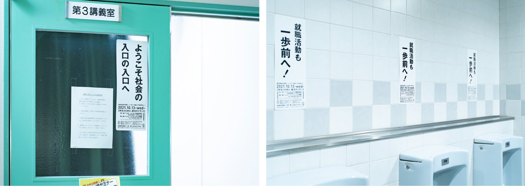 左：講義室前「ようこそ社会の入り口の入り口へ」右 ：）男性トイレ「就職活動も 一歩前へ！」