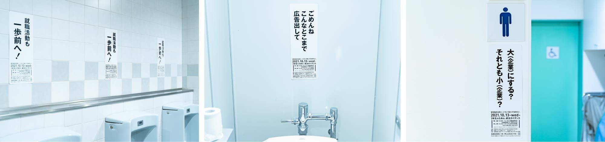 左：）男性トイレ「就職活動も 一歩前へ！」　中：）個室トイレ「ごめんね こんなとこまで 広告出して」　右：）トイレ前サイン「大（企業）にする？ それとも小（企業）？」