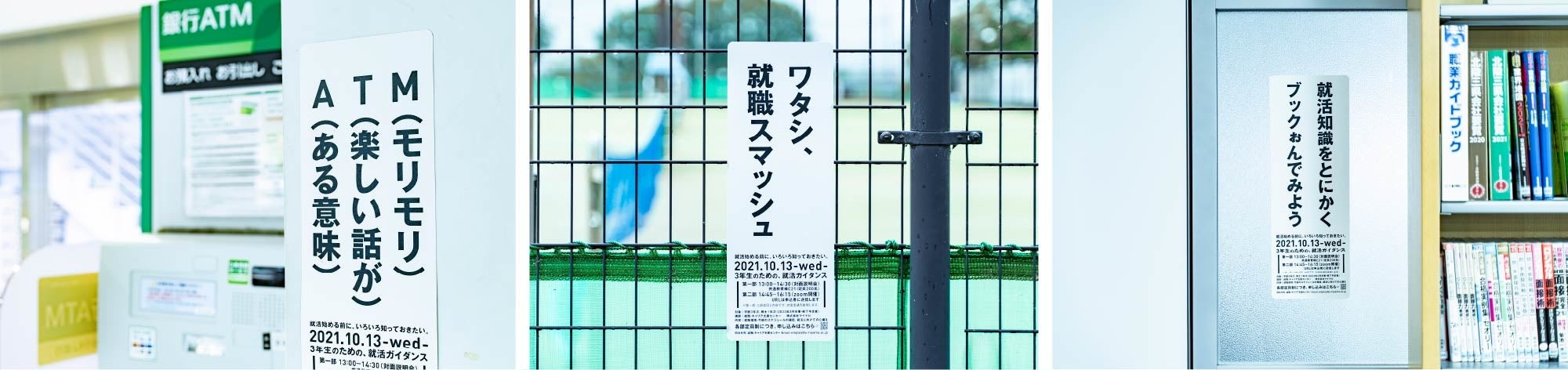左：）銀行ATM前「A（ある意味）T（楽しい話が）M（モリモリ）」　中：）テニスコート「ワタシ、就職スマッシュ」　右：）就職情報を集めた本棚「就活知識をとにかくブックぉんでみよう」