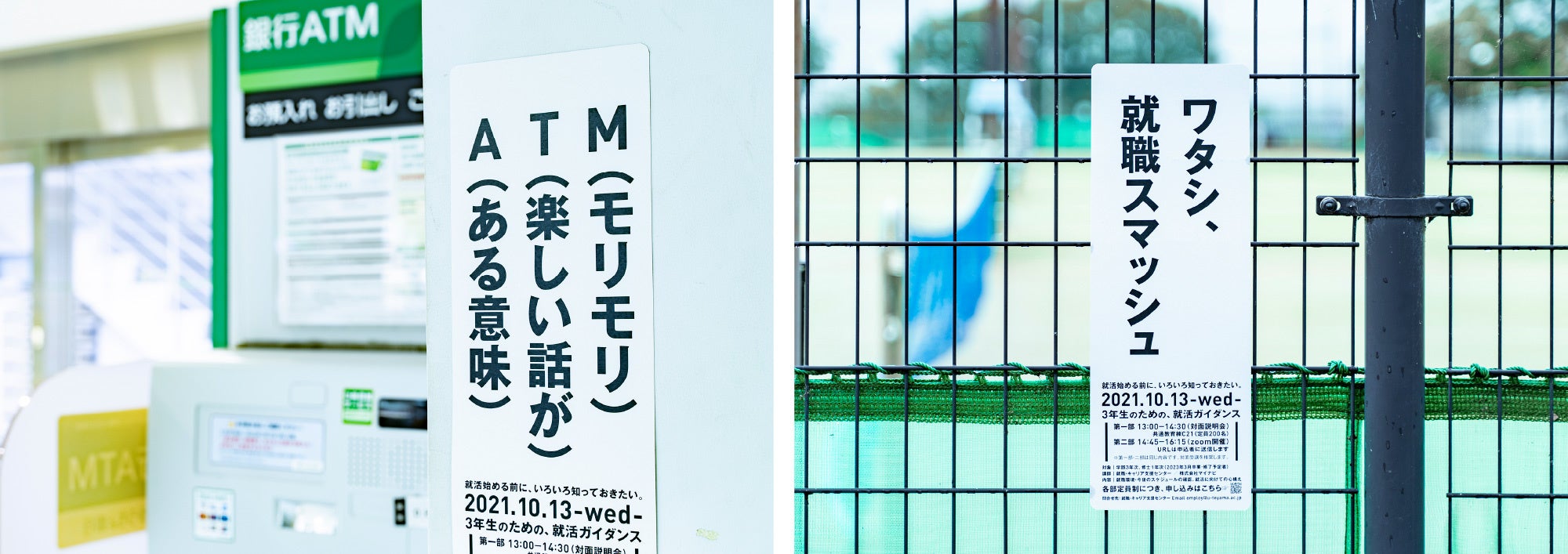 左：）銀行ATM前「A（ある意味）T（楽しい話が）M（モリモリ）」 中：）テニスコート「ワタシ、就職スマッシュ」