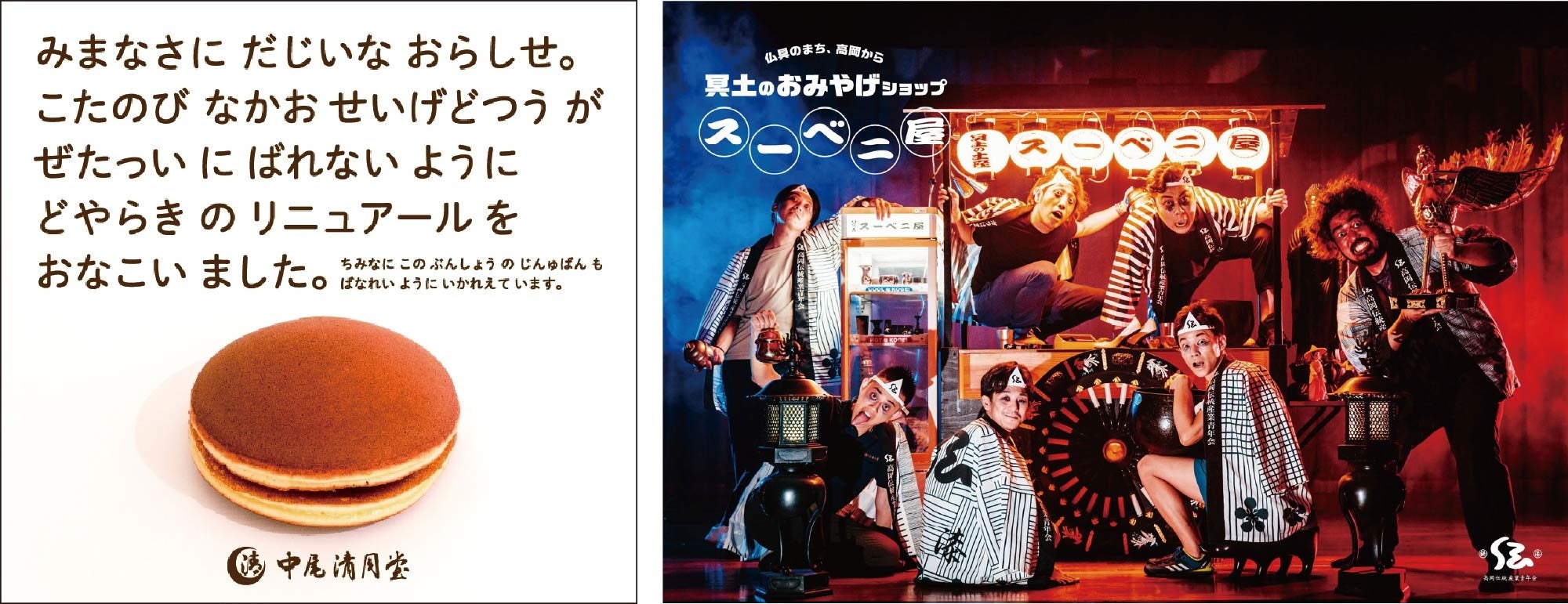 写真：左）中尾清月堂のタイポグリセミア広告　右）高岡伝統産業青年会ポスター