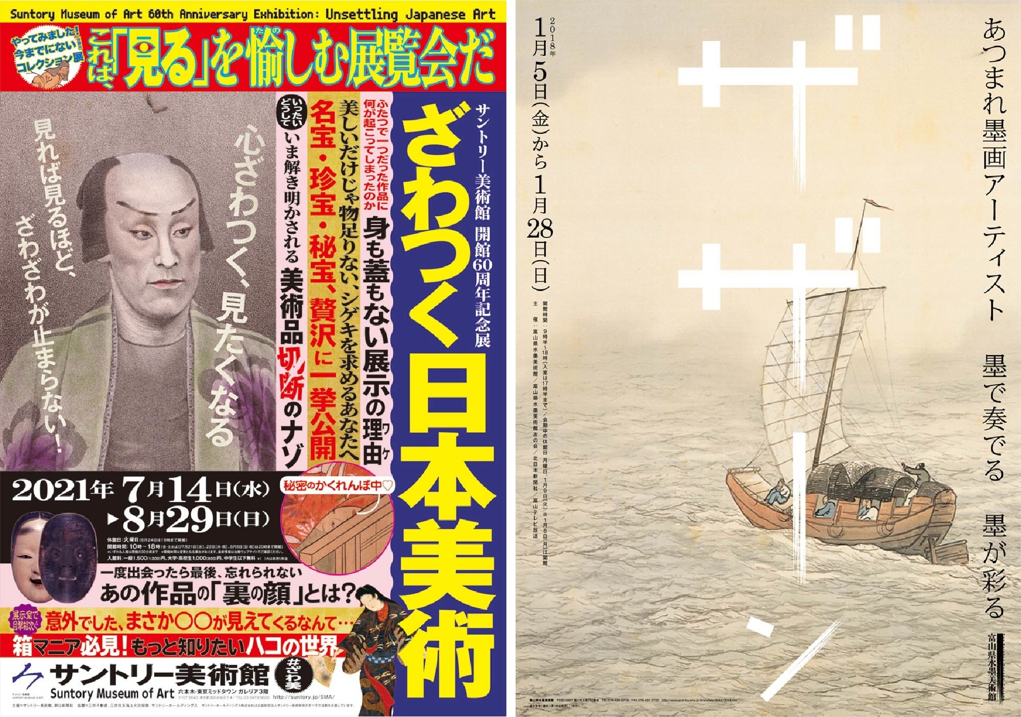 写真：左）サントリー美術館 週刊誌風展覧会ポスター　右）富山県水墨美術館 水墨画から感じる音を前面に出した展覧会告知ポスター