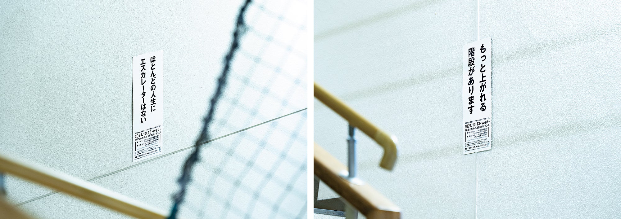 左：）階段その1「ほとんどの人生に エスカレーターはない」　右：）階段その2「もっと上がれる 階段があります」