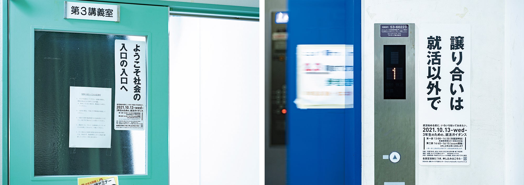 左：）講義室前「ようこそ社会の 入口の入口へ」　右：）エレベーター前「譲り合いは 就活以外で」