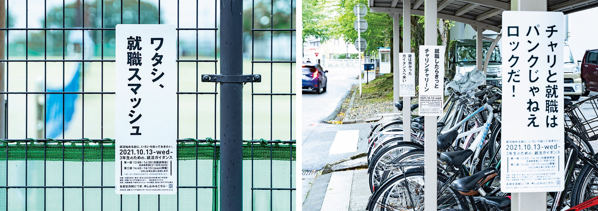 左：）テニスコート「ワタシ、 就職スマッシュ」　右：）駐輪場「チャリと就職は パンクじゃねえ ロックだ！」