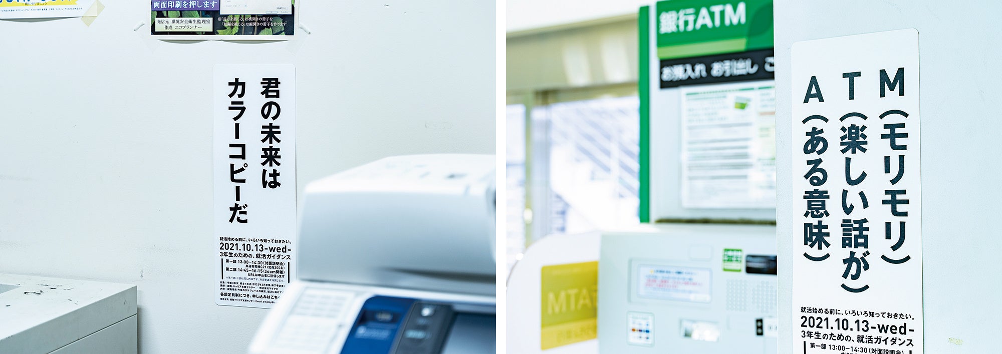 左：）コピー機横「君の未来は カラーコピーだ」　右：）ATMコーナー「A(ある意味) T(楽しい話が) M(モリモリ)」