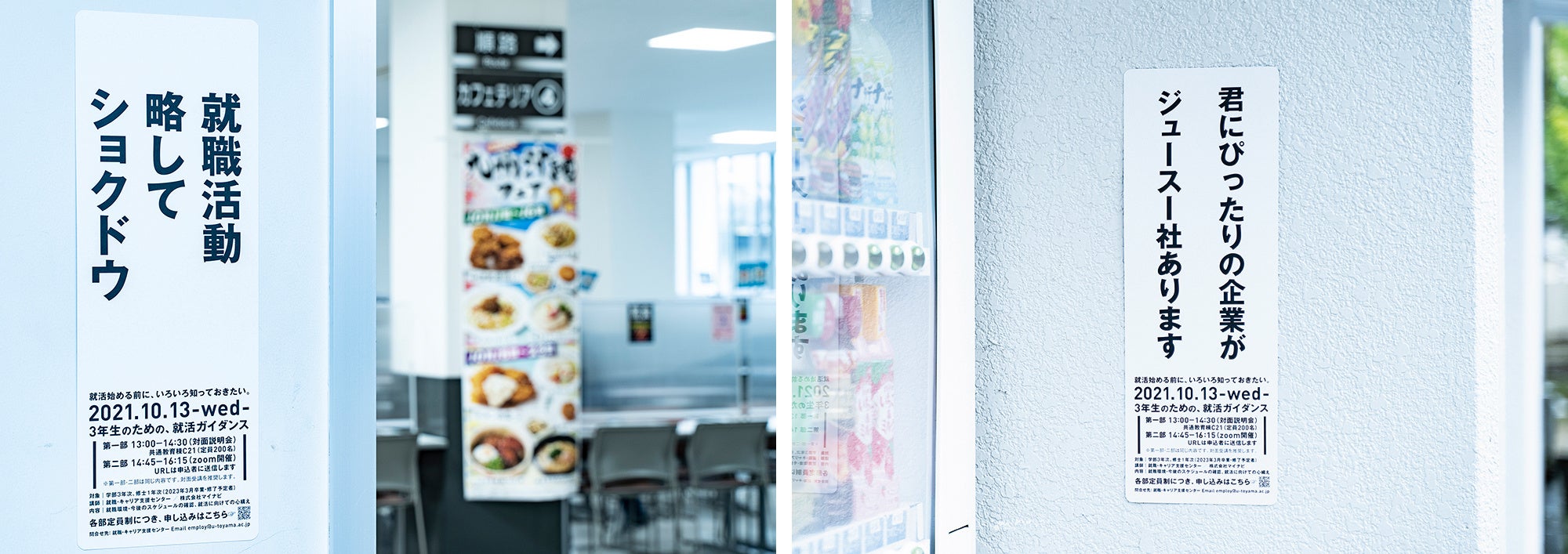 左：）食堂「就職活動 略して ショクドウ」　右：）自動販売機横「君にぴったりの企業が ジュースー社あります」