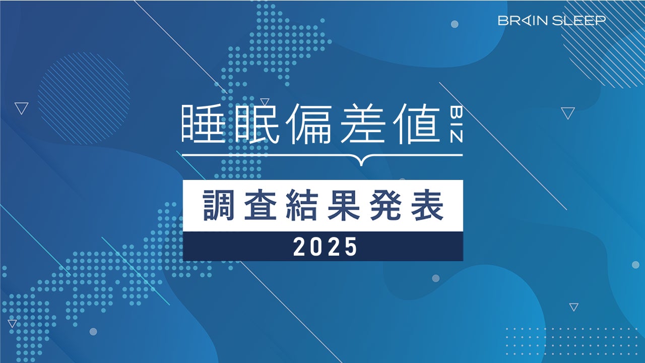 2025年版有職者10,000人の「睡眠偏差値®」調査結果報告 | 株式会社 2025年版有職者10,000人の「睡眠偏差値®」調査結果報告 | 株式会社