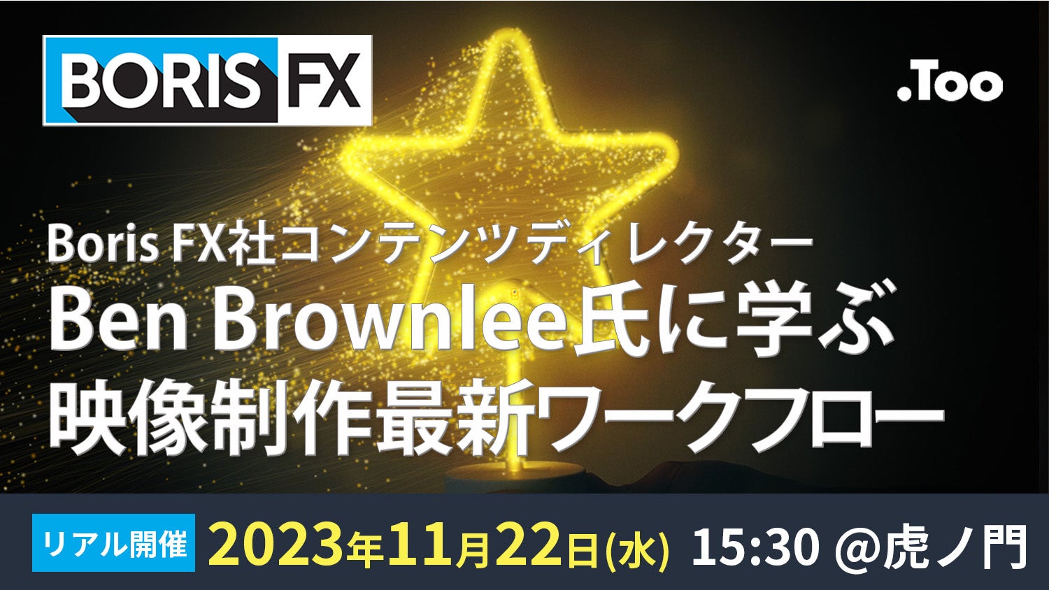 リアルイベント「STEPUPセミナー Boris FX社コンテンツディレクター Ben Brownlee氏に学ぶ映像制作最新ワークフロー」を2023年11月22日(水)に開催 リアルイベント「STEPUPセミナー Boris FX社コンテンツディレクター Ben Brownlee氏に学ぶ映像制作最新ワークフロー」を2023年11月22日(水)に開催