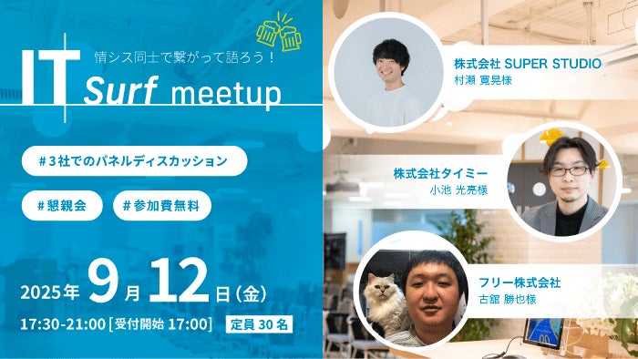 情シス同士で繋がって語ろう!交流イベント「IT surf meetup」を2025年9月12日(金)に開催