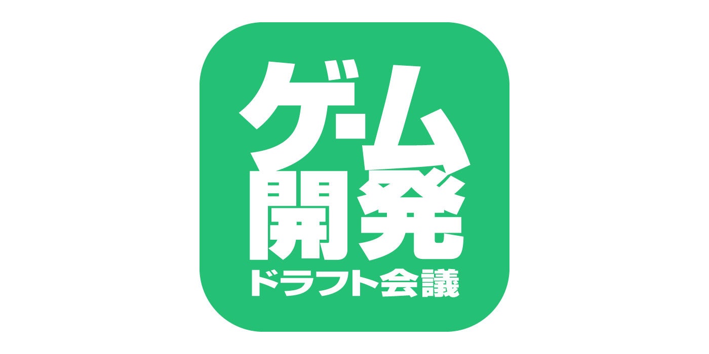 ゲーム業界への近道!開発ドラフト会議2026開催。有名企業多数参加 ゲーム業界への近道!開発ドラフト会議2026開催。有名企業多数参加