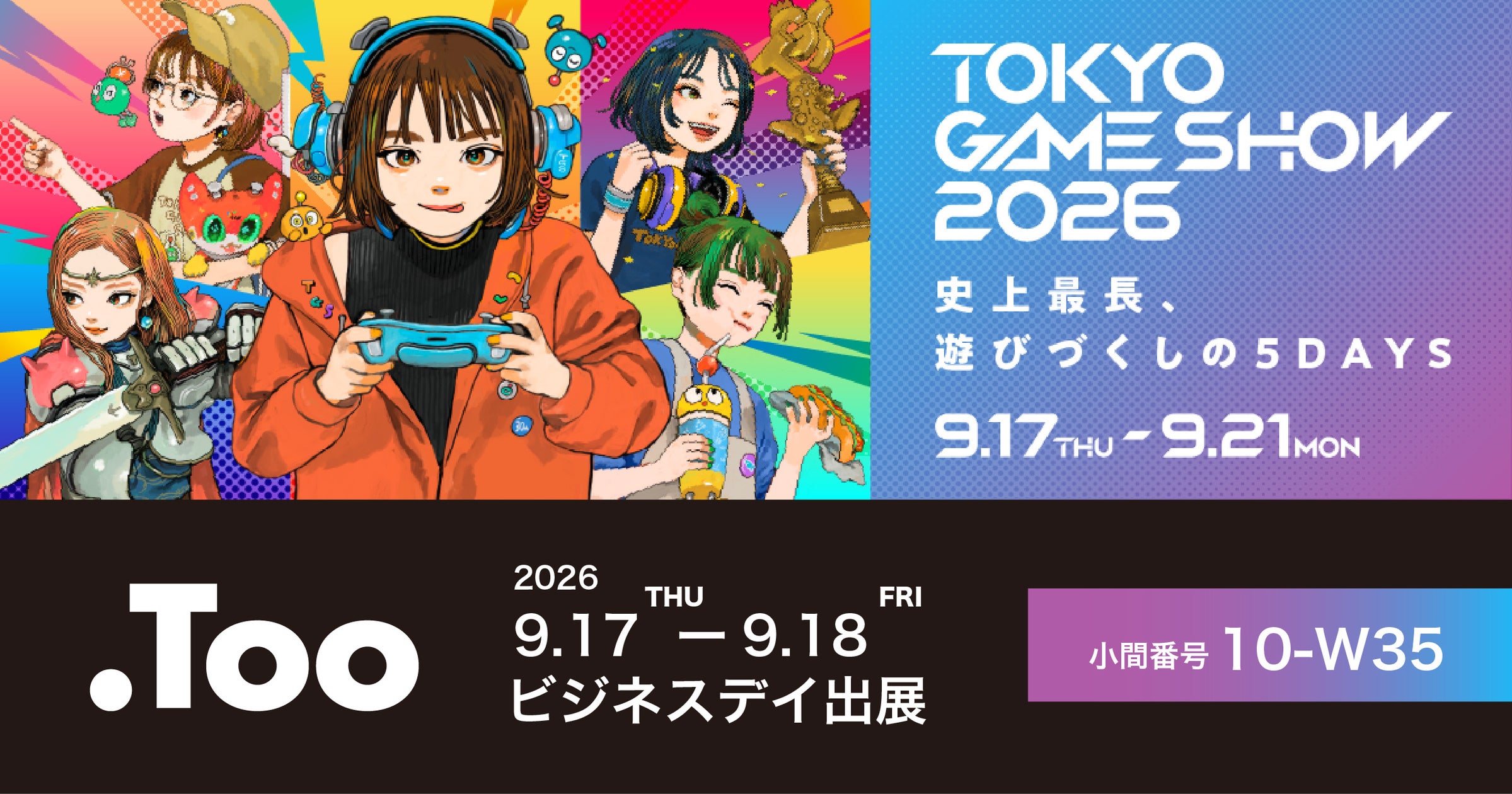 TGS2026出展!ゲーム制作の質・効率・コストを最適化する支援策 TGS2026出展!ゲーム制作の質・効率・コストを最適化する支援策