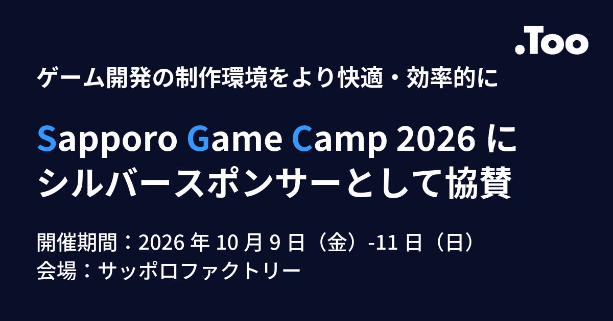 札幌のゲームクリエイター育成を支援!Tooが「Sapporo Game Camp 2026」に協賛 札幌のゲームクリエイター育成を支援!Tooが「Sapporo Game Camp 2026」に協賛