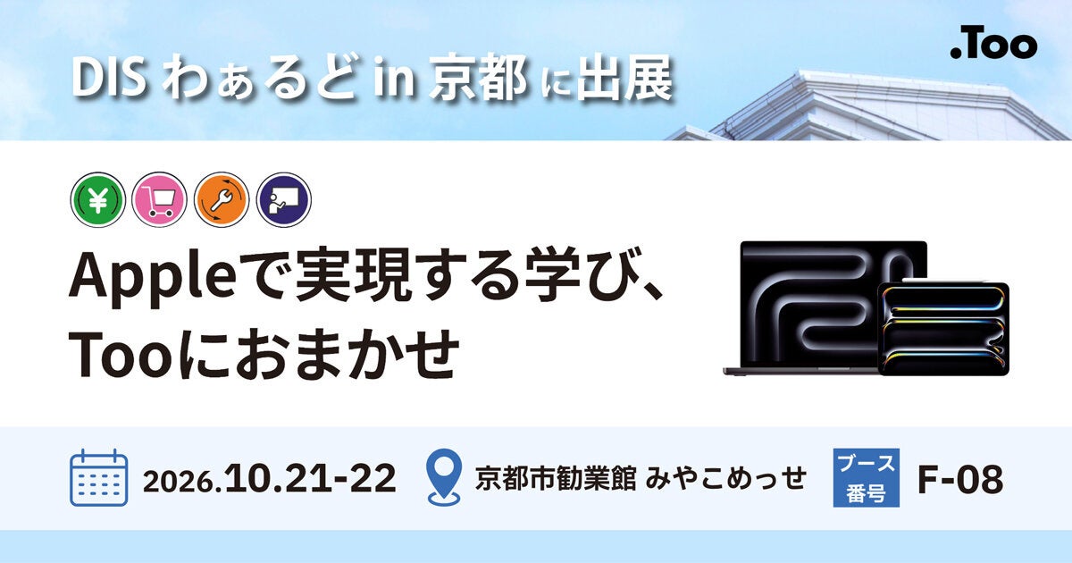 Appleで実現する学び、Tooにおまかせ。2026年10月21日（水）・22日（木）「DISわぁるど in 京都」に出展