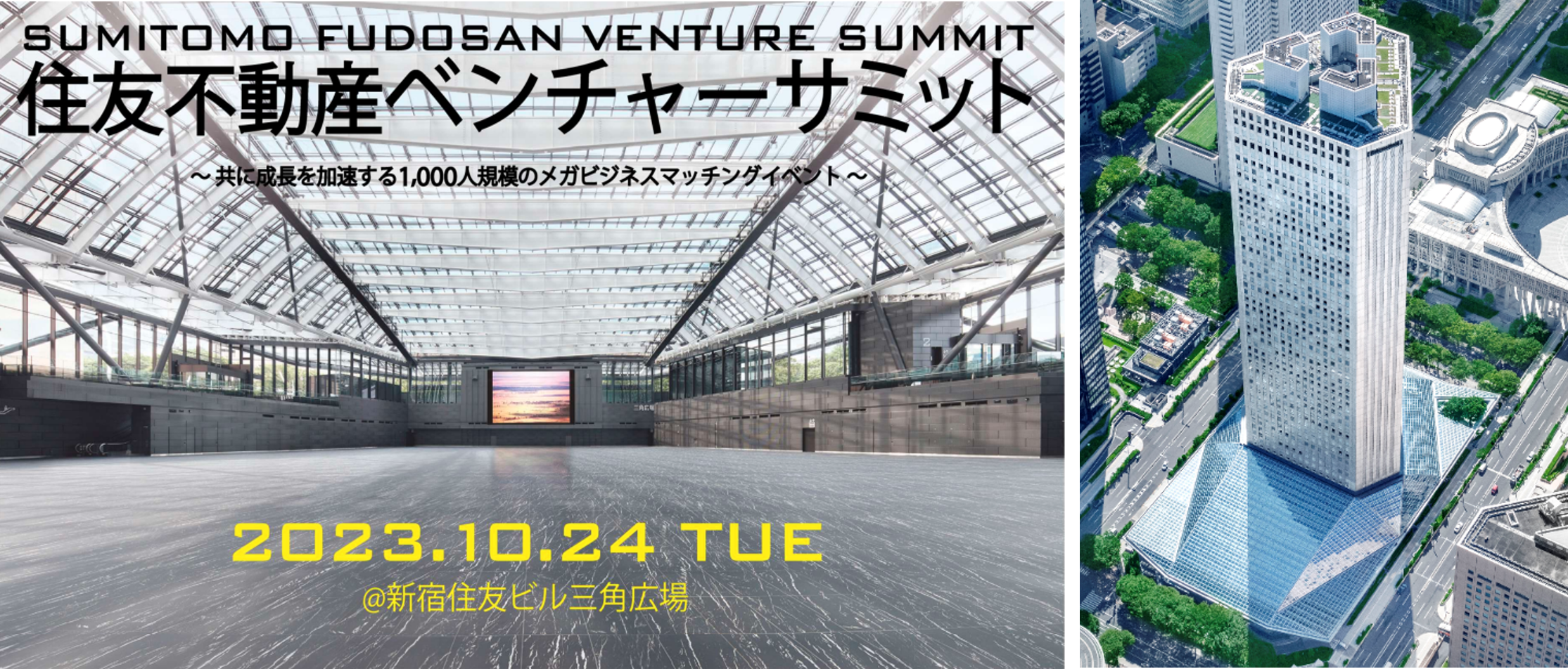 左から：住友不動産ベンチャーサミット ご案内、新宿住友ビル 外観