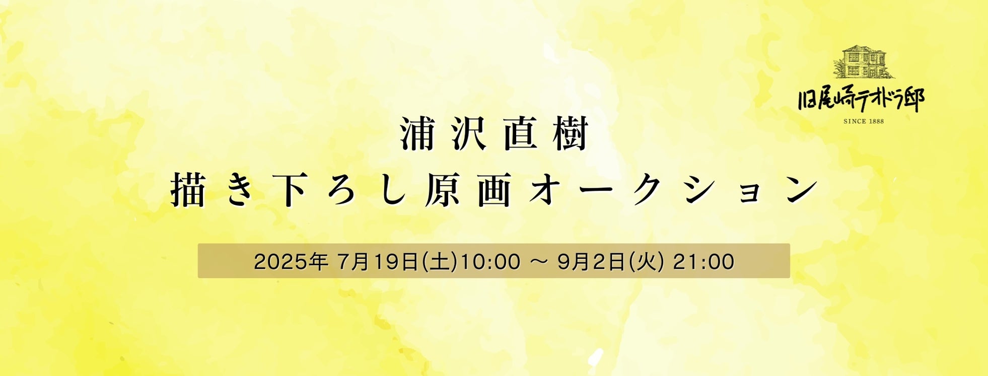 旧尾崎テオドラ邸主催 「浦沢直樹 描き下ろし原画オークション」をmonobankオークションプラットフォームにて開催