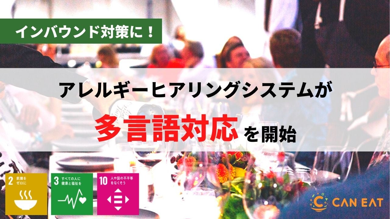 【ホテル・飲食店のインバウンド対策に】アレルギーヒアリングシステムが多言語対応を開始。訪日外国人の受入を「食」の分野で支援