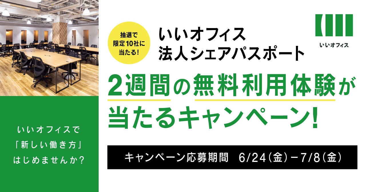 全国47都道府県 700店舗以上のコワーキングスペースが使いたい放題 いいオフィスが法人プランの無料 体験キャンペーンを開始 株式会社いいオフィスのプレスリリース 全国47都道府県 700店舗以上のコワーキングスペースが使いたい放題 いいオフィスが法人プランの無料 体験キャンペーンを開始 株式会社いいオフィスのプレスリリース