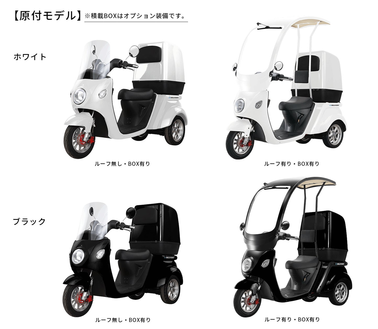 待望の原付登録モデル登場!】「EV DELIVERY(デリバリー)」の原付 待望の原付登録モデル登場!】「EV DELIVERY(デリバリー)」の原付
