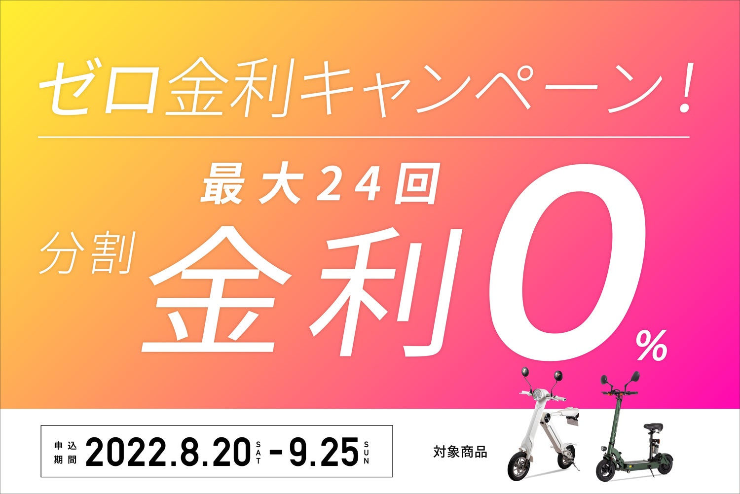 決算キャンペーンその1 ブレイズevバイク ゼロ金利キャンペーン のお知らせ 月々6 000円台から購入可能 株式会社ブレイズのプレスリリース 決算キャンペーンその1 ブレイズevバイク ゼロ金利キャンペーン のお知らせ 月々6 000円台から購入可能 株式会社ブレイズのプレスリリース