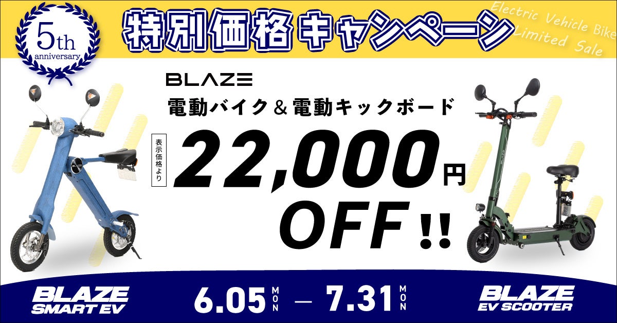 【ブレイズ】スマートEV発売5周年記念!電動バイク&キックボード特別価格キャンペーン開催中! 【ブレイズ】スマートEV発売5周年記念!電動バイク&キックボード特別価格キャンペーン開催中!