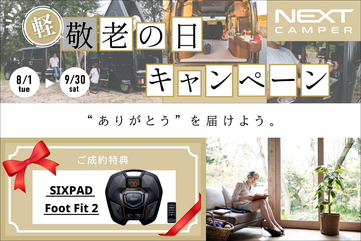 軽キャンピングカーキット「NEXT CAMPER（ネクストキャンパー）」敬老