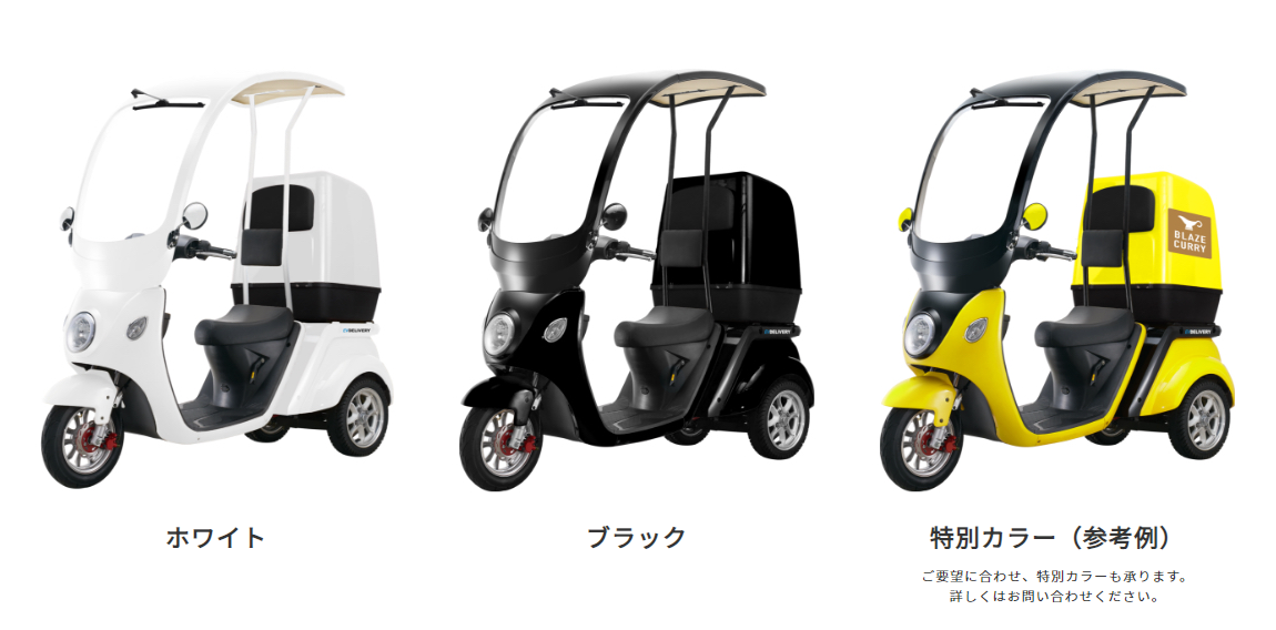 屋根付き3輪電動スクーター】「ブレイズ EVデリバリー」〈緊急〉乗換え