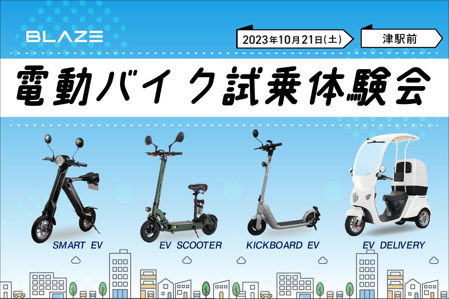 電動モビリティメーカー(株)ブレイズ【津駅前 賑わいの社会実験】参加