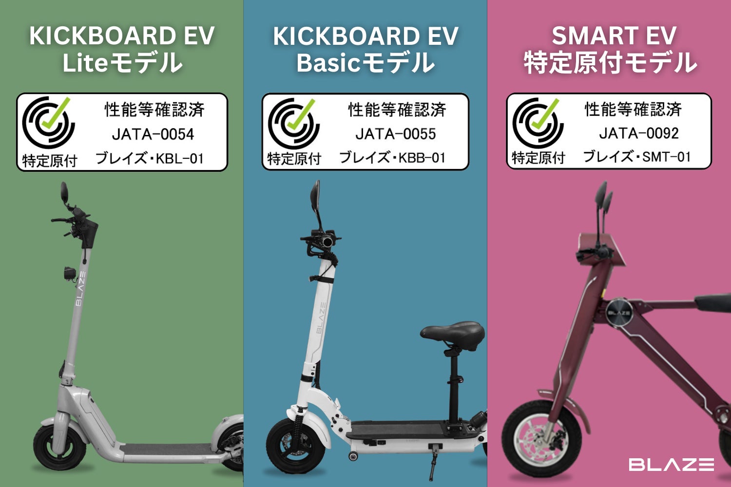 国土交通省認定車両】㈱ブレイズが販売する特定小型原動機付自転車は 国土交通省認定車両】㈱ブレイズが販売する特定小型原動機付自転車は