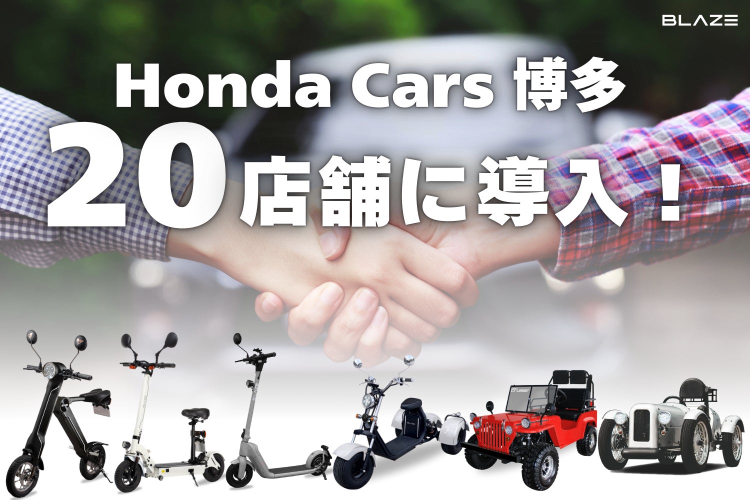 Honda正規販売会社にて取り扱い開始!】(株)ブレイズの電動モビリティ Honda正規販売会社にて取り扱い開始!】(株)ブレイズの電動モビリティ