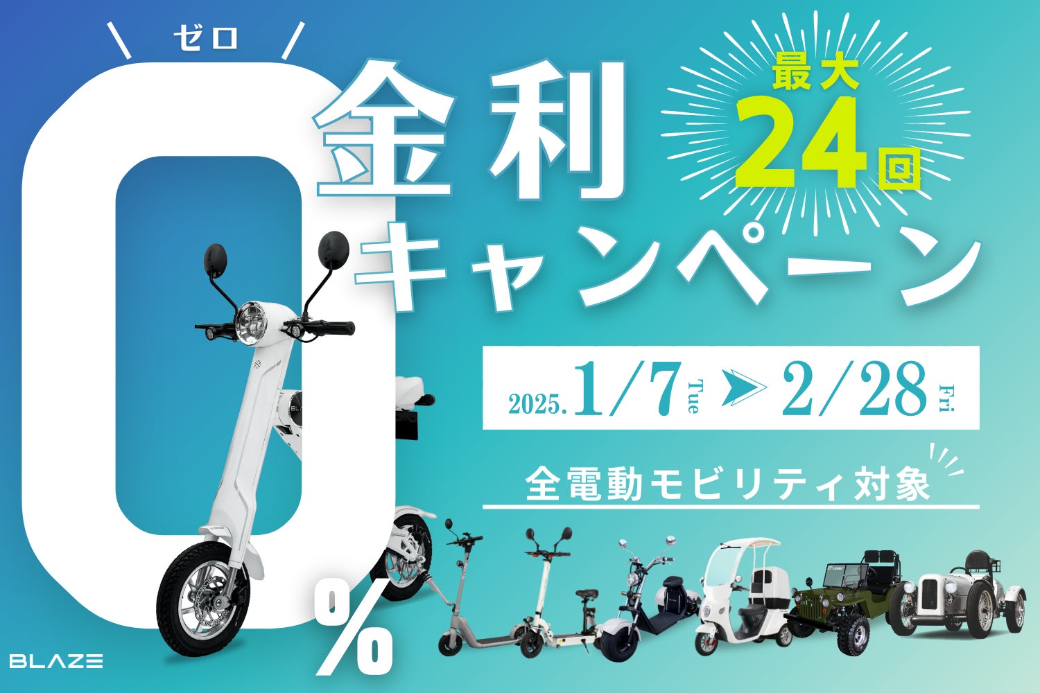 月々4,900円台から購入可能!】ブレイズ電動モビリティ全商品対象 月々4,900円台から購入可能!】ブレイズ電動モビリティ全商品対象