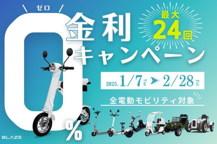 月々4,900円台から購入可能!】ブレイズ電動モビリティ全商品対象 月々4,900円台から購入可能!】ブレイズ電動モビリティ全商品対象