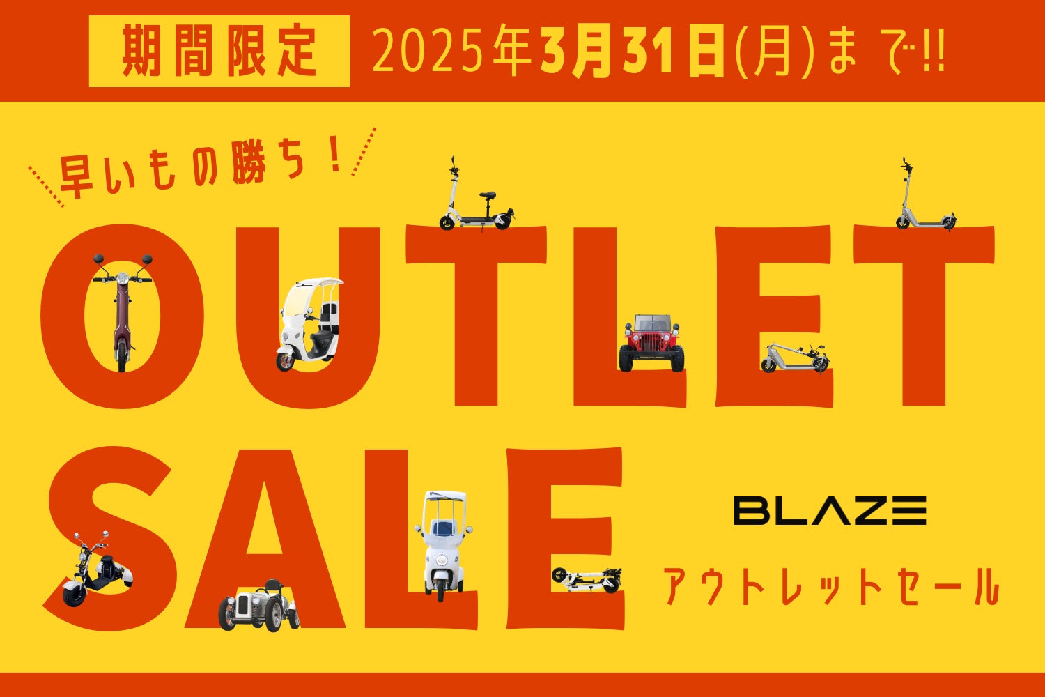 最大50%オフ!】㈱ブレイズの電動モビリティが、期間限定で公式EC 最大50%オフ!】㈱ブレイズの電動モビリティが、期間限定で公式EC