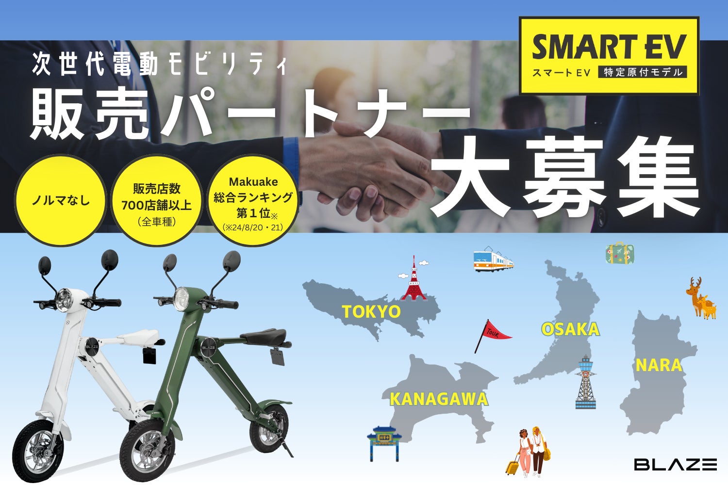 地域限定】電動モビリティメーカー㈱ブレイズが、話題の新商品 地域限定】電動モビリティメーカー㈱ブレイズが、話題の新商品